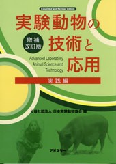 送料無料/[書籍]/実験動物の技術と応用 実践編 増補改訂版/日本実験動物協会/編/NEOBK-2619217