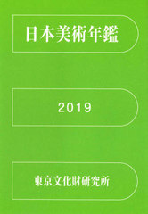 書籍]/'19 日本美術年鑑/国立文化財機構東京文化財研究所文化