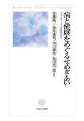 [書籍]/病と健康をめぐるせめぎあい (MinervaShoboLibrairi)/佐藤純一/他編著 美馬達哉/他編著/NEOBK-2705481 5,544円