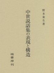 送料無料/[書籍]/中世説話集の表現と構造/野本東生/著/NEOBK-2714513