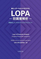 送料無料/[書籍]/LOPA-防護層解析- (重大ハザードのリスクを下げる)/CCPS/〔著〕 化学工学会安全部会/監訳/NEOBK-2740105