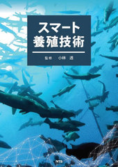 [書籍]/スマート養殖技術/小林透/監修/NEOBK-2802409