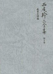 送料無料/[書籍]/西尾幹二全集 第8巻/西尾幹二/著/NEOBK-1567938