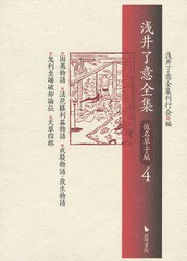 送料無料/[書籍]/浅井了意全集 仮名草子編 4/浅井了意全集刊行会/NEOBK-1593642