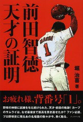 書籍のゆうメール同梱は2冊まで 書籍 前田智徳天才の証明 堀治喜 著 Neobk の通販はau Pay マーケット ネオウィング Au Pay マーケット店