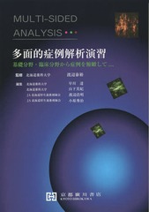 [書籍]/多面的症例解析演習 基礎分野・臨床分野から症例を俯瞰して.../渡辺泰裕/監修 早川達/編集 山下美妃/編集 渡辺浩明/編集 小原秀治/編集/NEOBK-1674442の通販は 5,170円
