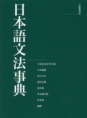 送料無料/[書籍]/日本語文法事典/日本語文法学会/編/NEOBK-1684122