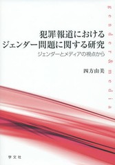 [書籍]/犯罪報道におけるジェンダー問題に関する研究 ジェンダーとメディアの視点から/四方由美/著/NEOBK-1738610の通販は