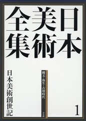 送料無料/[書籍]/日本美術全集 1/辻惟雄/編集委員 泉武夫/編集委員 山下裕二/編集委員 板倉聖哲/編集委員/NEOBK-1904594の通販は