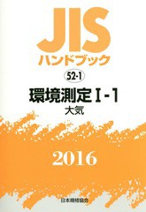 送料無料/[書籍]/環境測定 1 1 大気 (’16 JISハンドブック 52-1)/日本規格協会/編集/NEOBK-1912930