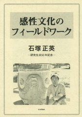 [書籍]/感性文化のフィールドワーク 石塚正英研究生活50年記念/石塚正英研究生活50年記念誌編集委員会/編集/NEOBK-2468202