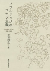 送料無料/[書籍]/コウルリッジのロマン主義 その詩学・哲学/大石和欣/編/NEOBK-2473650