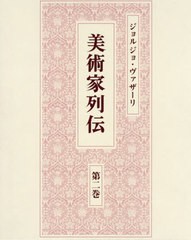 送料無料/[書籍]/美術家列伝 2/ジョルジョ・ヴァザーリ/〔著〕 森田義之/監修 越川倫明/監修 甲斐教行/監修 宮下規久朗/監修 高梨光正/