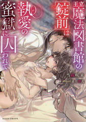 [書籍]/王立魔法図書館の〈錠前〉は執愛の蜜獄に囚われて (MOON DROPS MD-007)/当麻咲来/著/NEOBK-2483058
