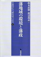 送料無料/[書籍]/藩地域の環境と藩政 (信濃国松代藩地域の研究)/鈴木直樹/編 渡辺尚志/編/NEOBK-2571242の通販は