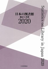 送料無料/[書籍]/’20 日本の図書館 統計と名簿/日本図書館協会図書館調査事業委員会日本の図書館調査委員会/編集/NEOBK-2623794