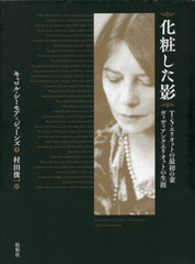 送料無料/[書籍]/化粧した影/C.S.ジョーンズ 村田 俊一/訳/NEOBK-2627330の通販は