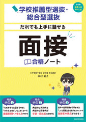 [書籍]/だれでも上手に話せる面接合格ノート 学校推薦型選抜・総合型選抜/中村祐介/著/NEOBK-2628210