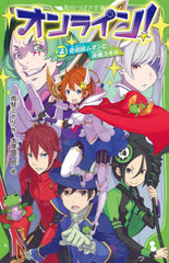 [書籍]/オン ライン! 23 (角川つばさ文庫)/雨蛙ミドリ/作 大塚真一郎/絵/NEOBK-2705810 読み物（児童文学）