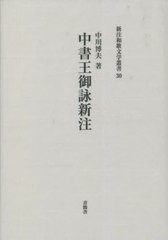 送料無料/[書籍]/中書王御詠新注 (新注和歌文学叢書)/中川博夫/著/NEOBK-2713706