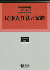 送料無料/[書籍]/民事責任法と家族 (学術選書)/白石友行/著/NEOBK-2714186の通販は 12,874円