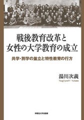 送料無料/[書籍]/戦後教育改革と女性の大学教育の成立/湯川次義/著/NEOBK-2730178