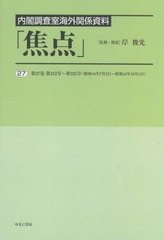 [書籍とのメール便同梱不可]送料無料/[書籍]/内閣調査室海外関係資料「焦点」 27/岸俊光/監修・解説/NEOBK-2802442