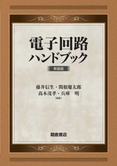 送料無料/[書籍]/電子回路ハンドブック 新装版/藤井信生/編集 関根慶太郎/編集 高木茂孝/編集 兵庫明/編集/NEOBK-2803322の通販は