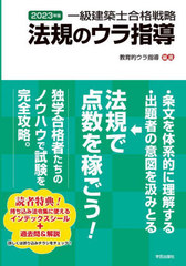[書籍]/一級建築士合格戦略法規のウラ指導 2023年版/教育的ウラ指導/編著/NEOBK-2811330