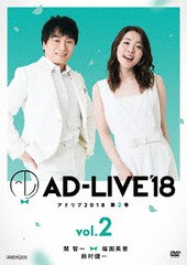 送料無料有 [DVD] 「AD-LIVE 2018」 第2巻 (関智一×福圓美里×鈴村健一