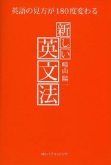 書籍のゆうメール同梱は2冊まで] [書籍] 新しい英文法 英語の見方が180