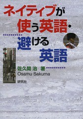 書籍のゆうメール同梱は2冊まで] [書籍] ネイティブが使う英語・避ける英語 佐久間治 著 NEOBK-1576667