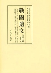 送料無料/[書籍]/戰國遺文 今川氏編第4巻/久保田昌希/他編 大石泰史/他編/NEOBK-1658507の通販は 14,025円