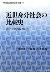 送料無料/[書籍]/近世身分社会の比較史 法と社会の視点から (大阪市立大学文学研究科叢書)/塚田孝/編 佐賀朝/編 八木滋/