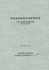 送料無料/[書籍]/情報通信業基本調査報告書 情報通信業基本調査 平成25年(平成24年度実績)/総務省情報通信国際戦略局/編 の通販は