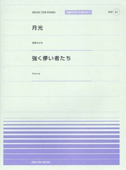 書籍 月光 鬼束ちひろ 強く儚い者たち Cocco 全音ピアノピース ポピュラー 全音楽譜出版社 Neobk の通販はau Pay マーケット Cd Dvd Neowing