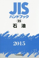 送料無料/[書籍]/JISハンドブック 石油 2015/日本規格協会/編集/NEOBK-1826531