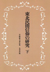 送料無料/[書籍]/東北民間信仰の研究 下 新装版 (岩崎敏夫著作集)/岩崎敏夫/著/NEOBK-2376771