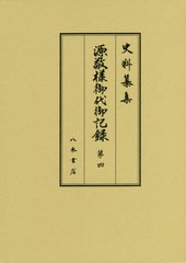 [書籍のゆうメール同梱は2冊まで]/送料無料/[書籍]/源敬様御代御記録 4 (史料纂集)/八木書店古書出/NEOBK-2378291