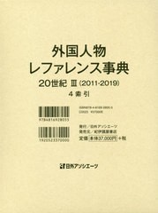 送料無料/[書籍]/外国人物レファレンス事典 20世 3 4/日外アソシエーツ株式会社/編集/NEOBK-2457459