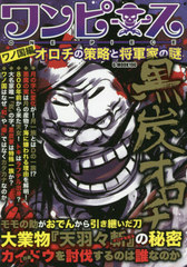 書籍のゆうメール同梱は2冊まで 書籍 ワンピース ワノ国編 オロチの策略と将軍 G Mook コミック考察研究会 著 Neobk の通販はau Pay マーケット ネオウィング Au Pay マーケット店