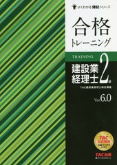 書籍のメール便同梱は2冊まで] [書籍] 合格トレーニング建設業経理士2 ...