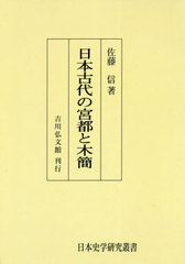 [書籍]/[オンデマンド版] 日本古代の宮都と木簡 (日本史学研究叢書)/佐藤信/著/NEOBK-2551883の通販は