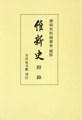 送料無料/[書籍]/[オンデマンド版] 維新史 附録/維新史料編纂會/編修/NEOBK-2551891