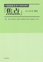 送料無料/[書籍]/内閣調査室海外関係資料「焦点」 6/岸 俊光 監修・解説/NEOBK-2562507