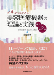 [書籍とのメール便同梱不可]送料無料/[書籍]/イチからはじめる美容医療機器の理論と実践/宮田成章/著/NEOBK-2609555 7,150円