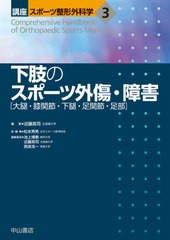 送料無料/[書籍]/講座スポーツ整形外科学 3/松本秀男/総編集 池上博泰/〔ほか〕編集委員/NEOBK-2634259