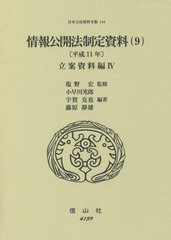 送料無料/[書籍]/情報公開法制定資料   9 平成11年 (日本立法資料全集)/塩野宏/監修 小早川光郎/他編著/NEOBK-2643171 60,500円