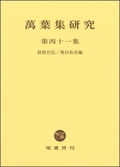 送料無料/[書籍]/萬葉集研究 41/鉄野昌弘/編 奥村和美/編/NEOBK-2714515