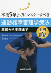 [書籍のメール便同梱は2冊まで]送料無料有/[書籍]/卒後5年までにマスターすべき運動器障害理学療法基礎から実践まで 上肢・頸部/寒川美奈/監修 三木貴弘/編集/NEOBK-2724043の通販は 5,346円